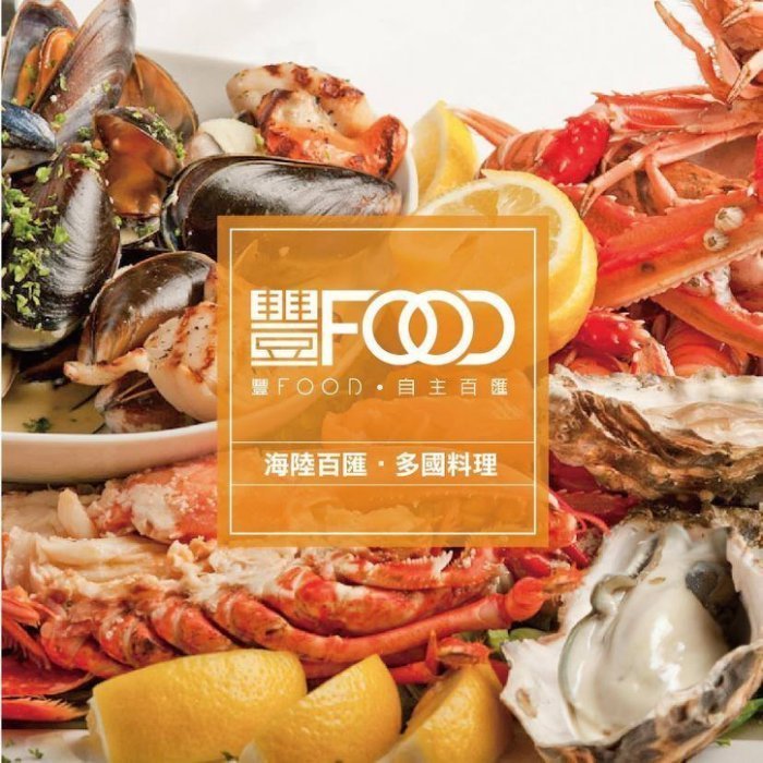 【悠遊網內湖店】贈送券~週六 ~ 週日不加價到11/21! 大直典華豐FOOD海陸百匯下午餐券吃到飽餐券特惠價 800元