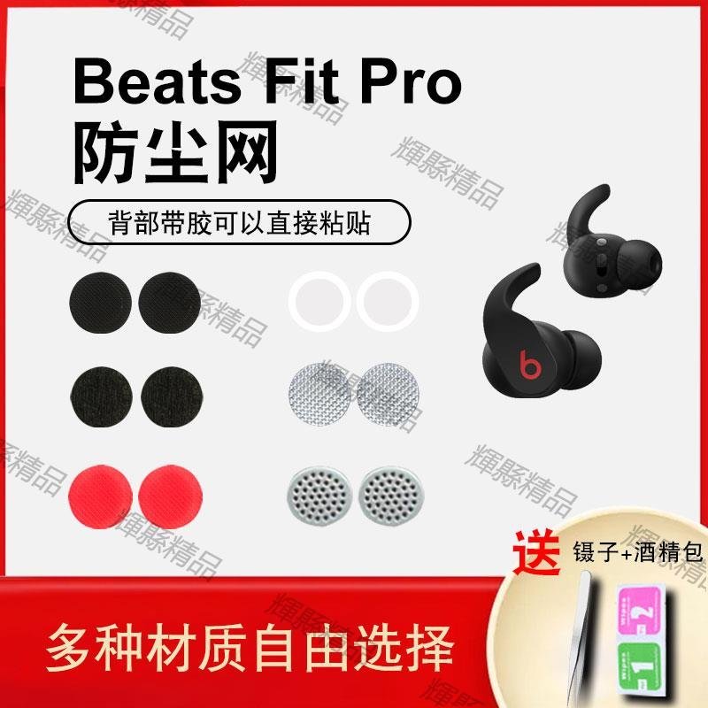 現貨 入耳式耳機耳塞Beats Fit Pro防塵網小米Redmi AirDots3過濾網棉-可開發票