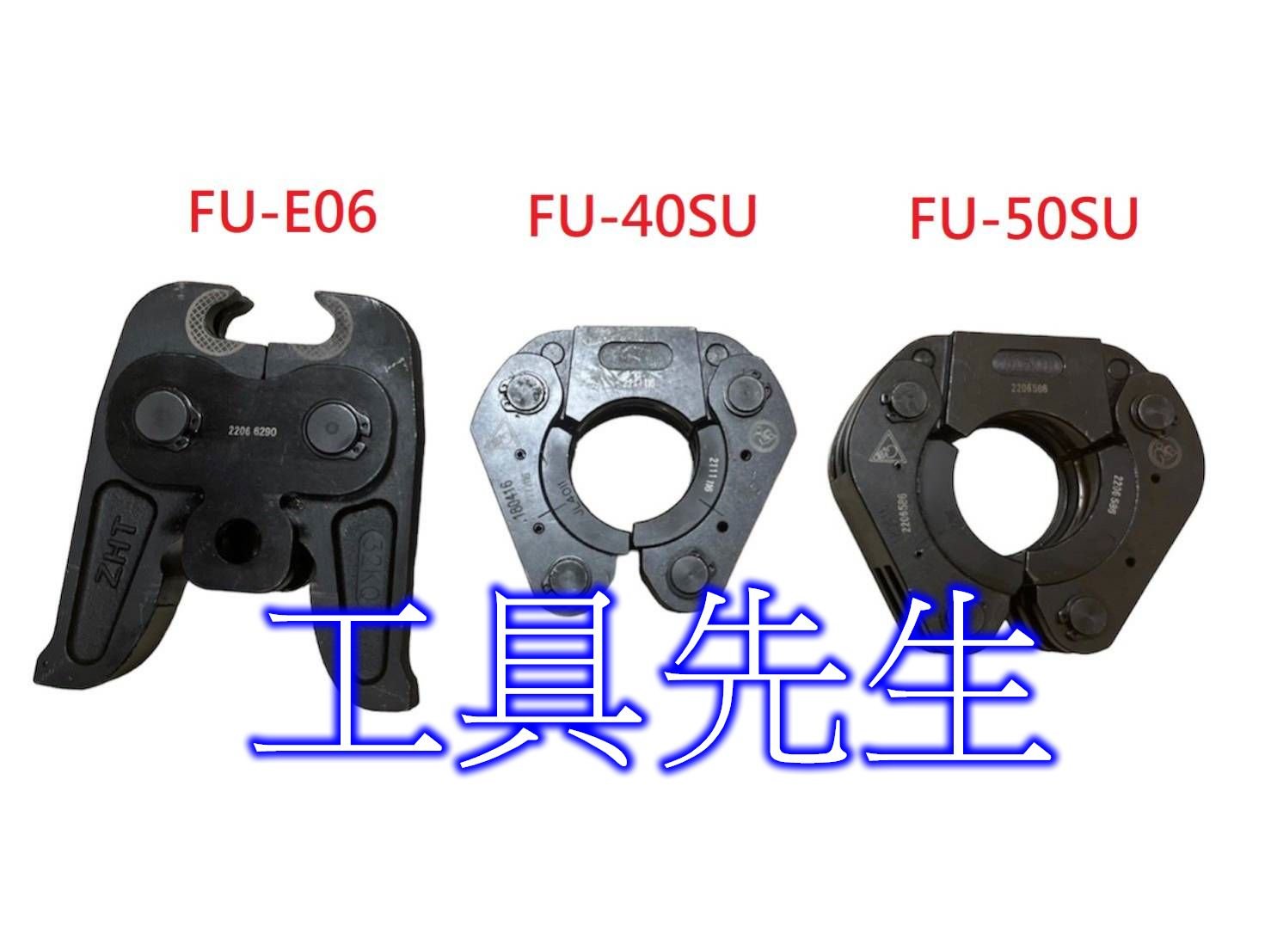 含稅價／1.5吋 2吋／大口徑模具【工具先生】FUNET 水管 壓接模具 1-1/2” 2” 適用一般直接式壓接機