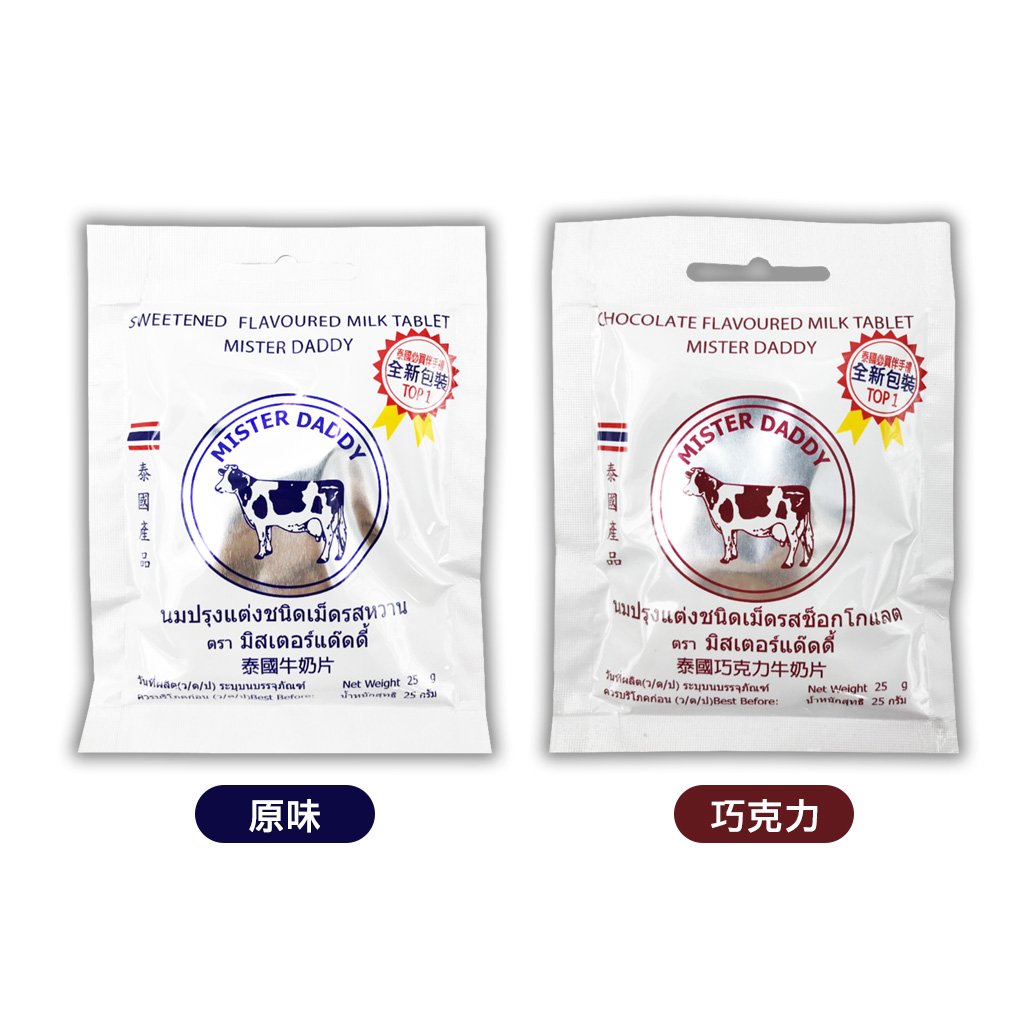 泰國 皇家 牛乳片 25g (巧克力 ∕ 牛奶)