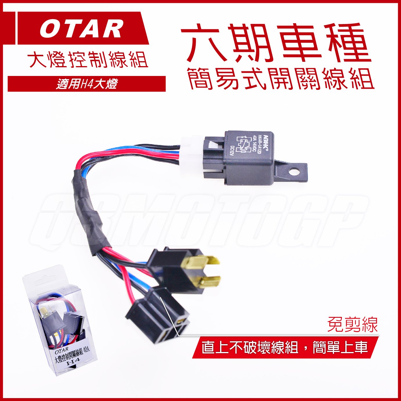 機車精品 OTAR 六期大燈線組 H4 大燈線組 開關控制線組 四代勁戰 RAY LIMI BON 雷霆S JETS