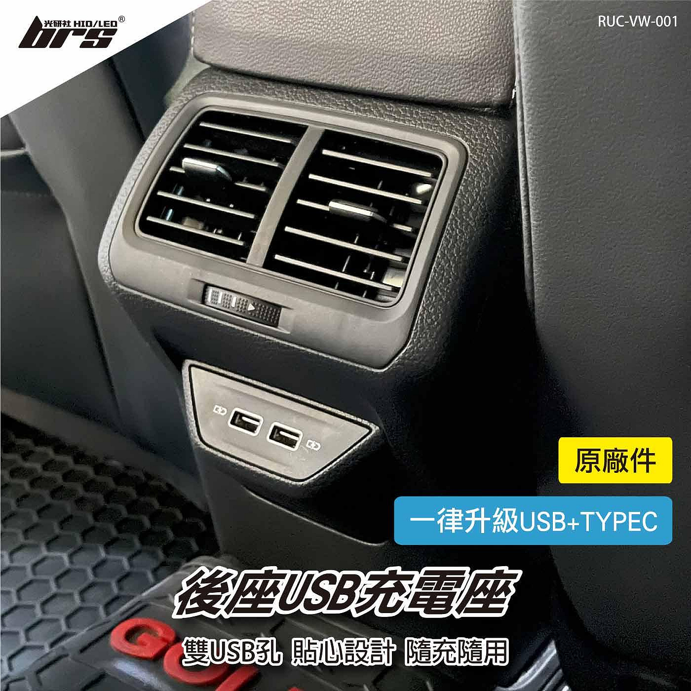 brs光研社】RUC-VW-001 Golf 7 7.5 Variant 原廠件後座USB 充電座後