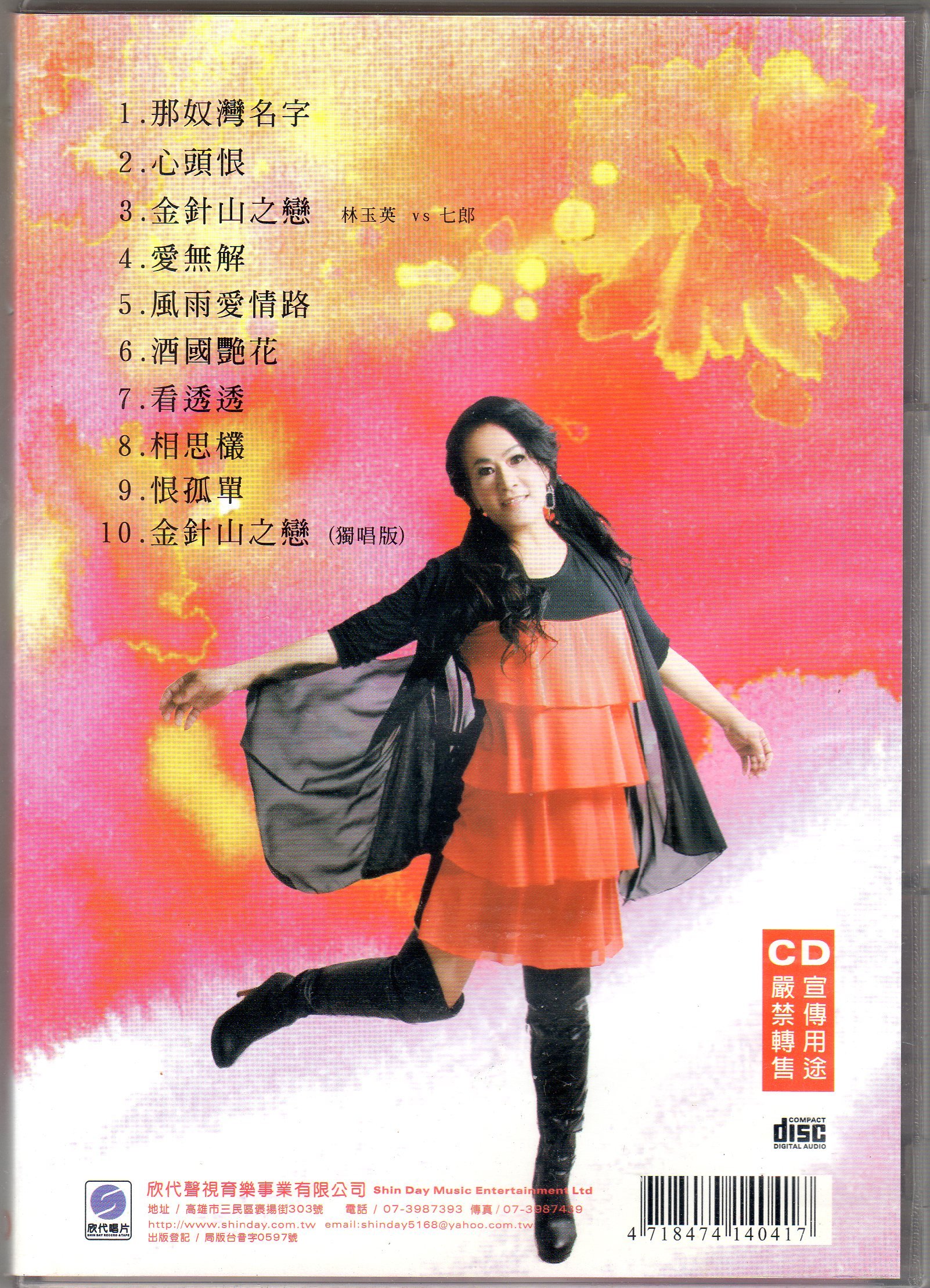 林玉英cd-【那奴灣名字】( 欣岱發行CD)~宣傳品無附VCD | Yahoo奇摩拍賣