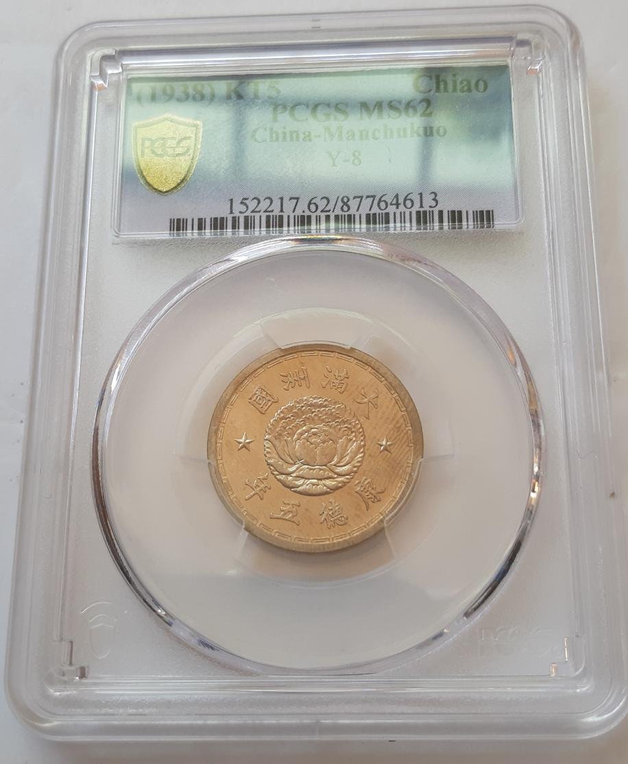 大滿洲國.康德五年壹角PCGS MS62 | Yahoo奇摩拍賣