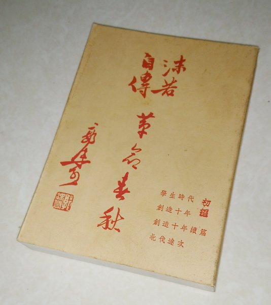 澤木興道書画大観 晴風帖 内山興正 - 本