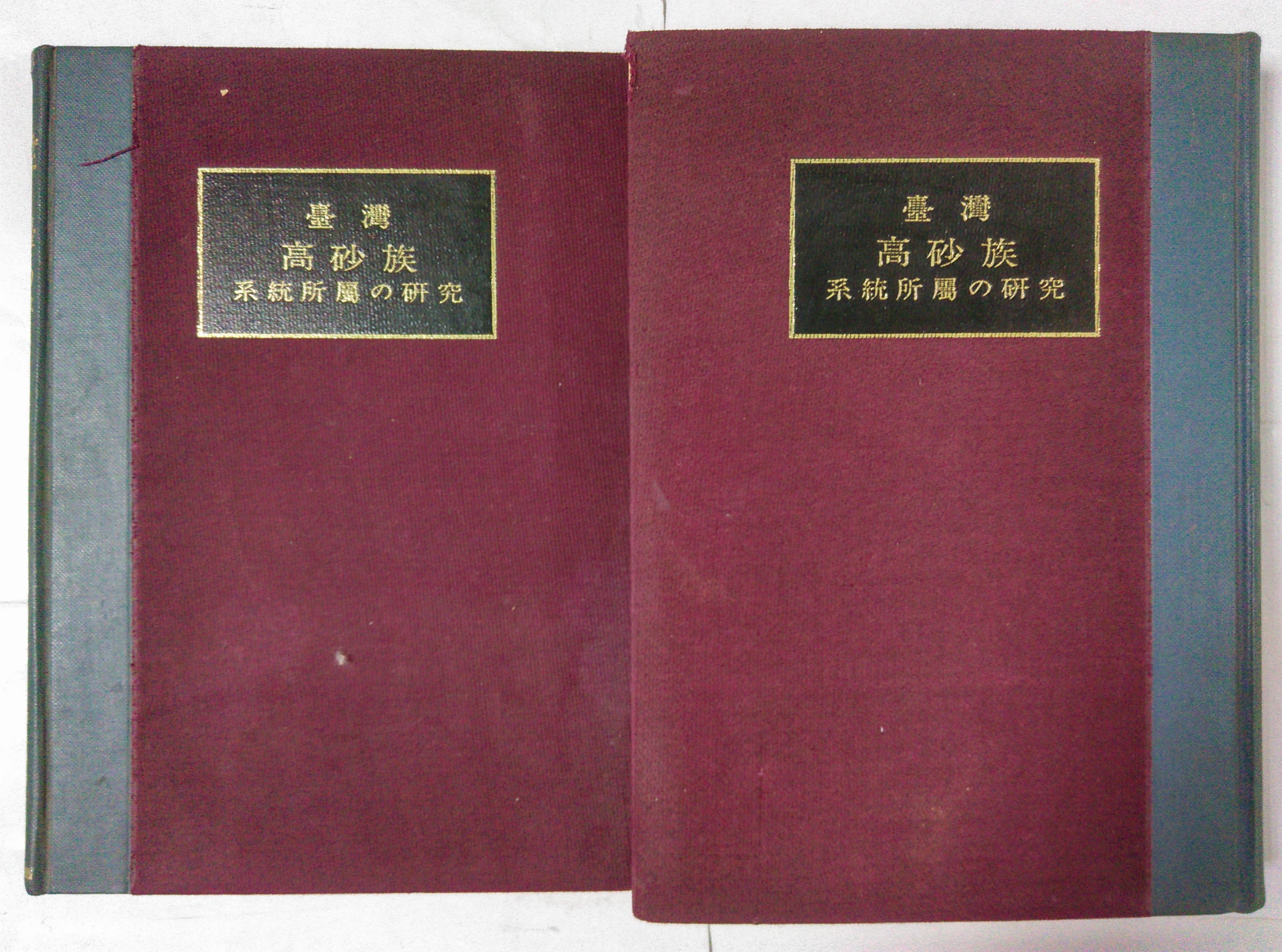 昀嫣二手書臺灣高砂族系統所屬の研究第一冊本篇+第二冊資料篇共兩冊