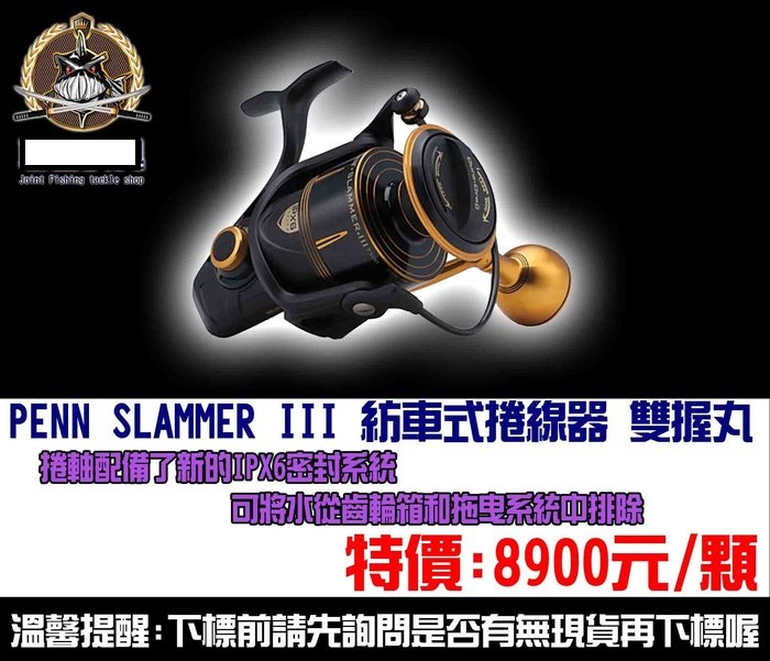 釣界傳說】PENN SLAMMER III 8500紡車式捲線器全館可合併運費消費滿