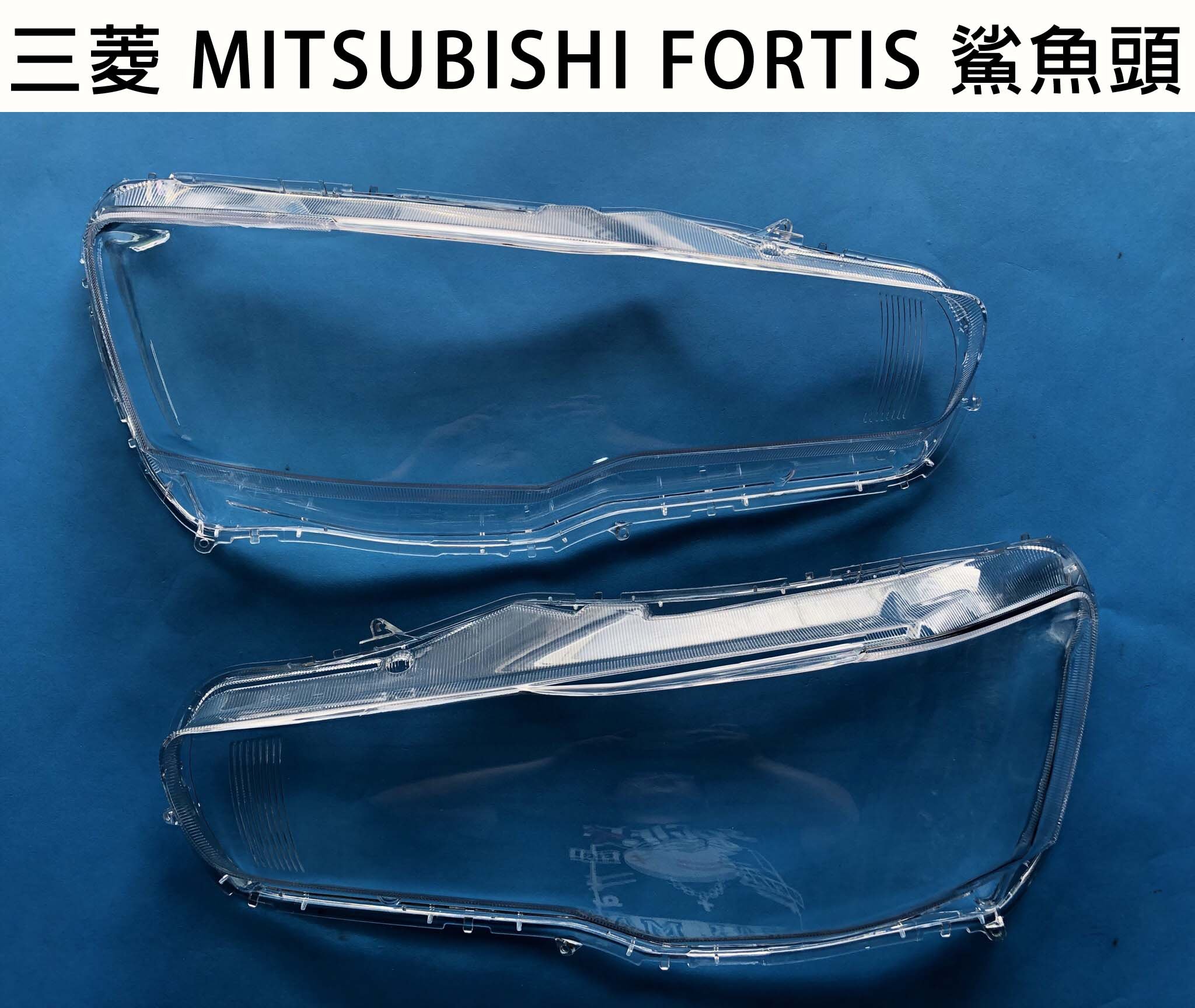 MITSUBISHI 三菱 汽車專用大燈燈殼 燈罩三菱 MITSUBISHI FORTIS 鯊魚頭適用 車款皆可詢問