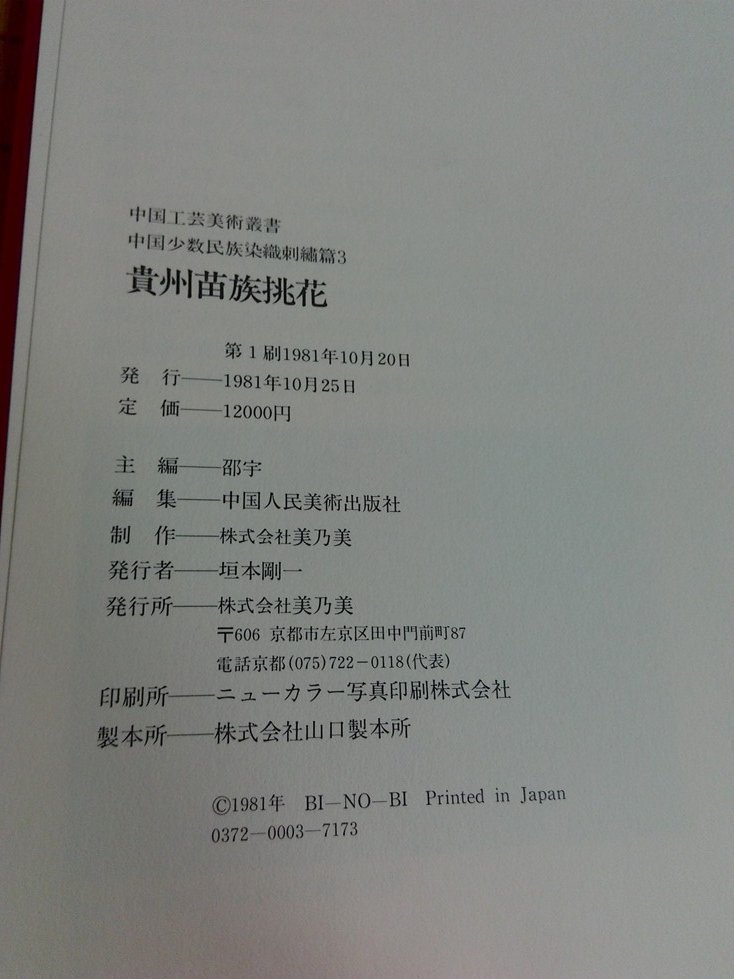 不二書店中國工藝美術叢書中國少數名族染織刺繡篇3貴州苗族挑花中國