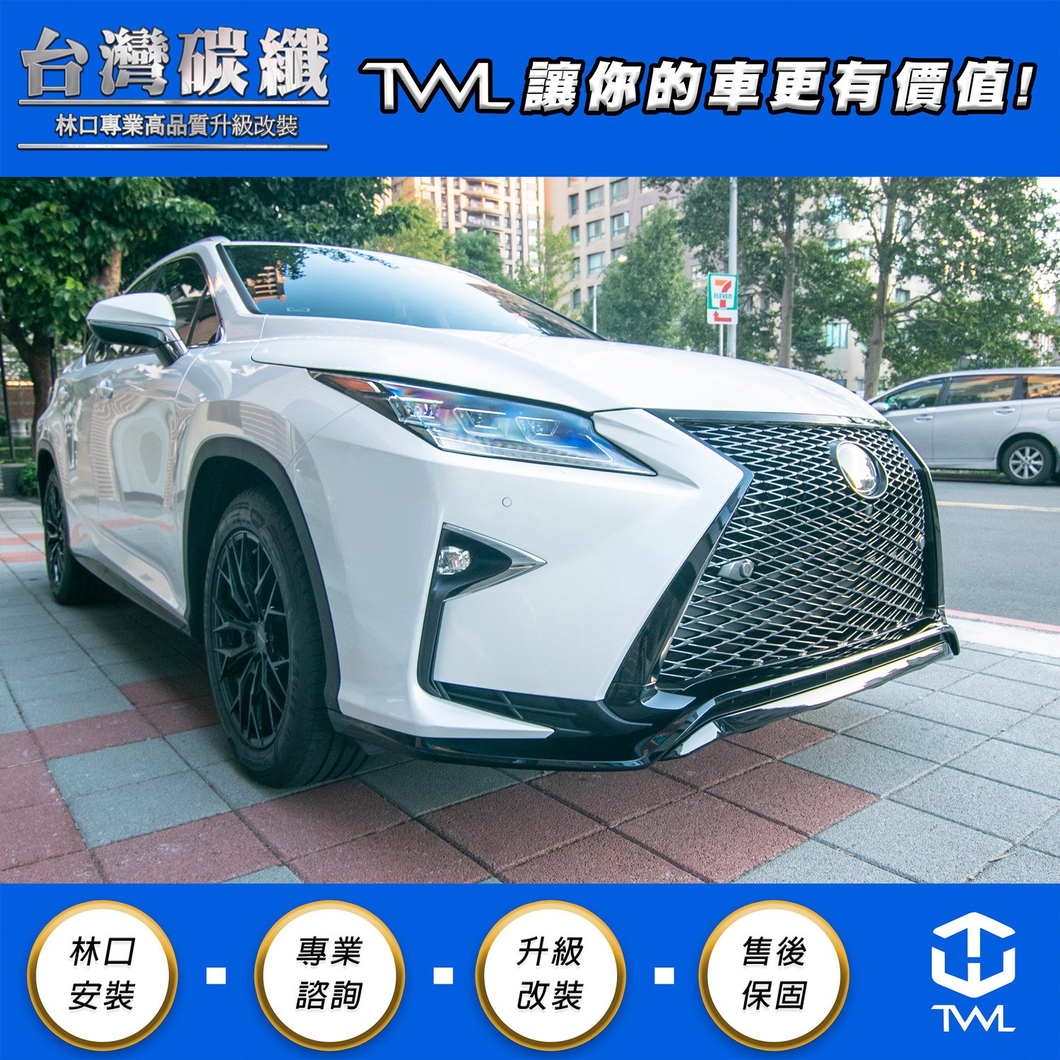 TWL 台灣碳纖 LEXUS RX 交換式 黑化運動版水箱罩框+下巴 16 17 18 19年 RX450 RX300