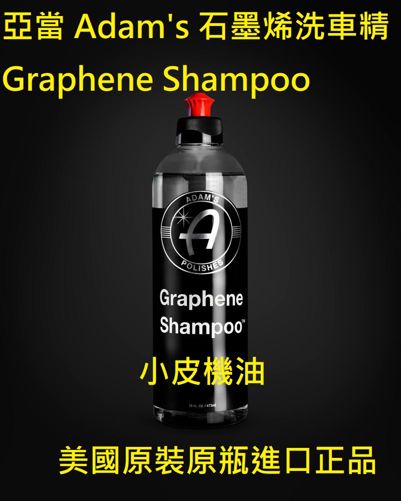 小皮機油】亞當Adam's 石墨烯洗車精Graphene Shampoo 16oz 非g7164 g17748