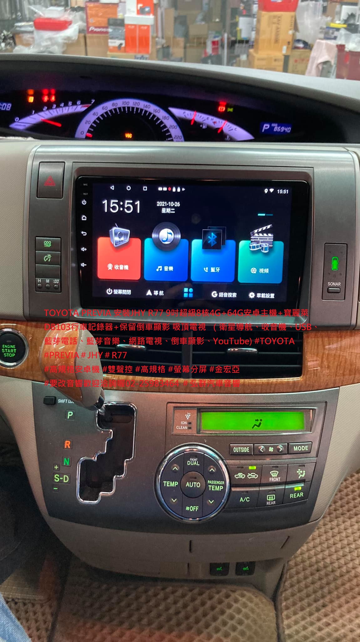 TOYOTA PREVIA 安裝JHY R77 9吋超級8核4G+64G安卓主機+寶麗萊DB103行車記錄器+保留倒車顯