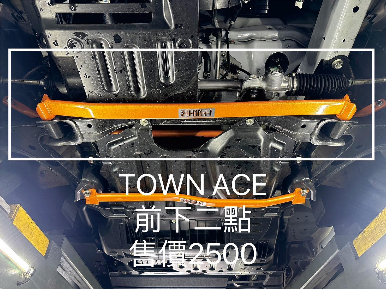 三重長鑫車業~Summit 輕量化鍛造 底盤拉桿 Toyota Town Ace 實裝圖 前下兩點 中下兩點 後下兩點 前下防傾桿 後下防傾桿 束角調整器