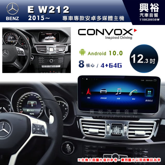 ☆興裕☆【CONVOX】2015~年BENZ E-class W212專用12.3吋螢幕安卓機＊藍芽+導航＊8核4+64