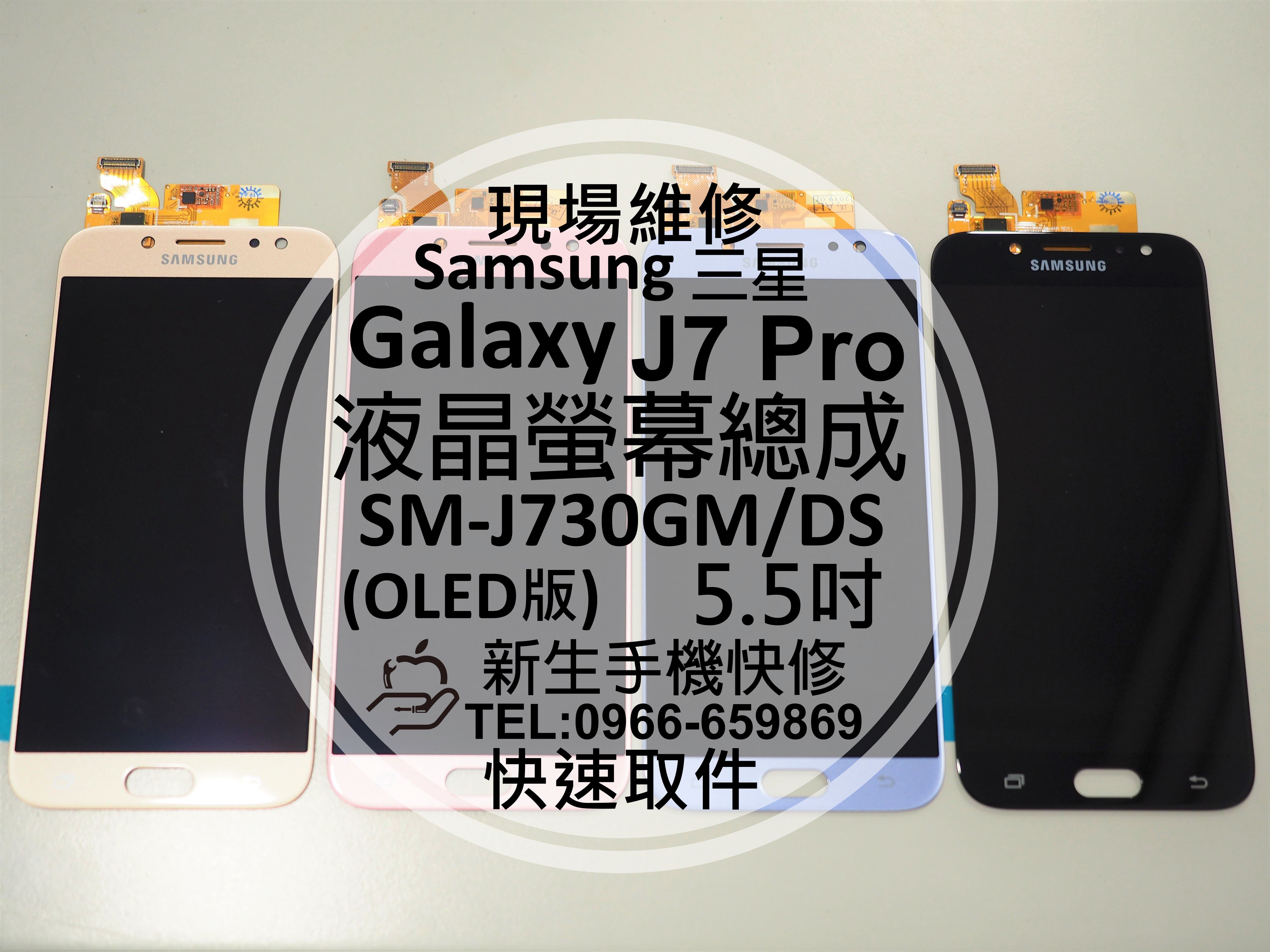 免運【新生手機快修】三星Samsung J7 Pro 液晶螢幕總成 J730GM/DS 玻璃破裂 OLED版 現場維修