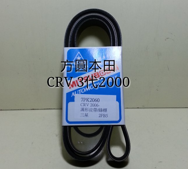 本田 CRV 3代2.0 07- WQ 綜合皮帶 發電機 冷氣壓縮機 單一皮帶 7PK2060 日本三星綠標