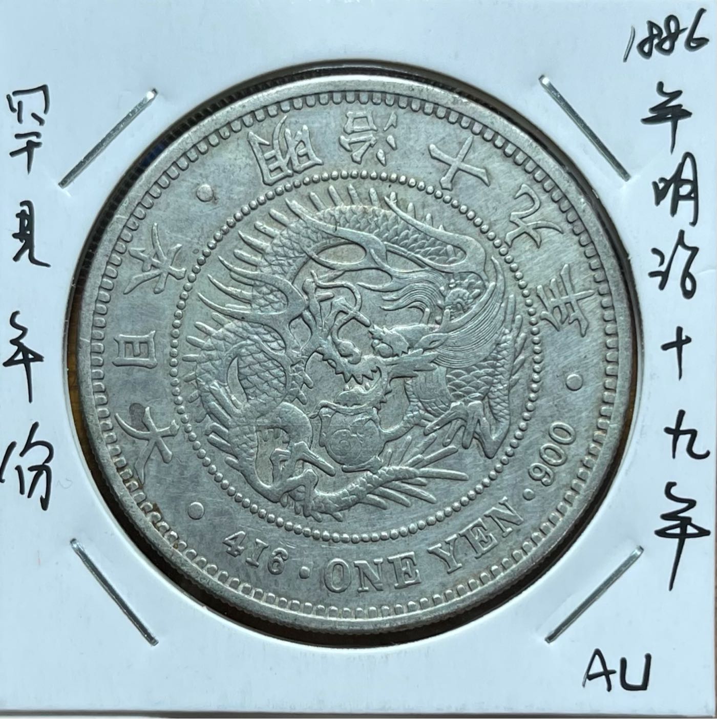 値段 中古 買取 大型 1圓銀貨 一圓銀貨 明治19年 旧貨幣/金貨/銀貨