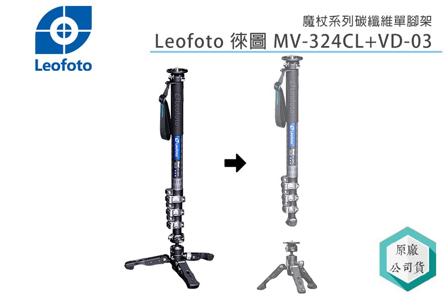 視冠》Leofoto 徠圖MV-324CL + VD-03 魔杖系列碳纖維單腳架180CM 公司