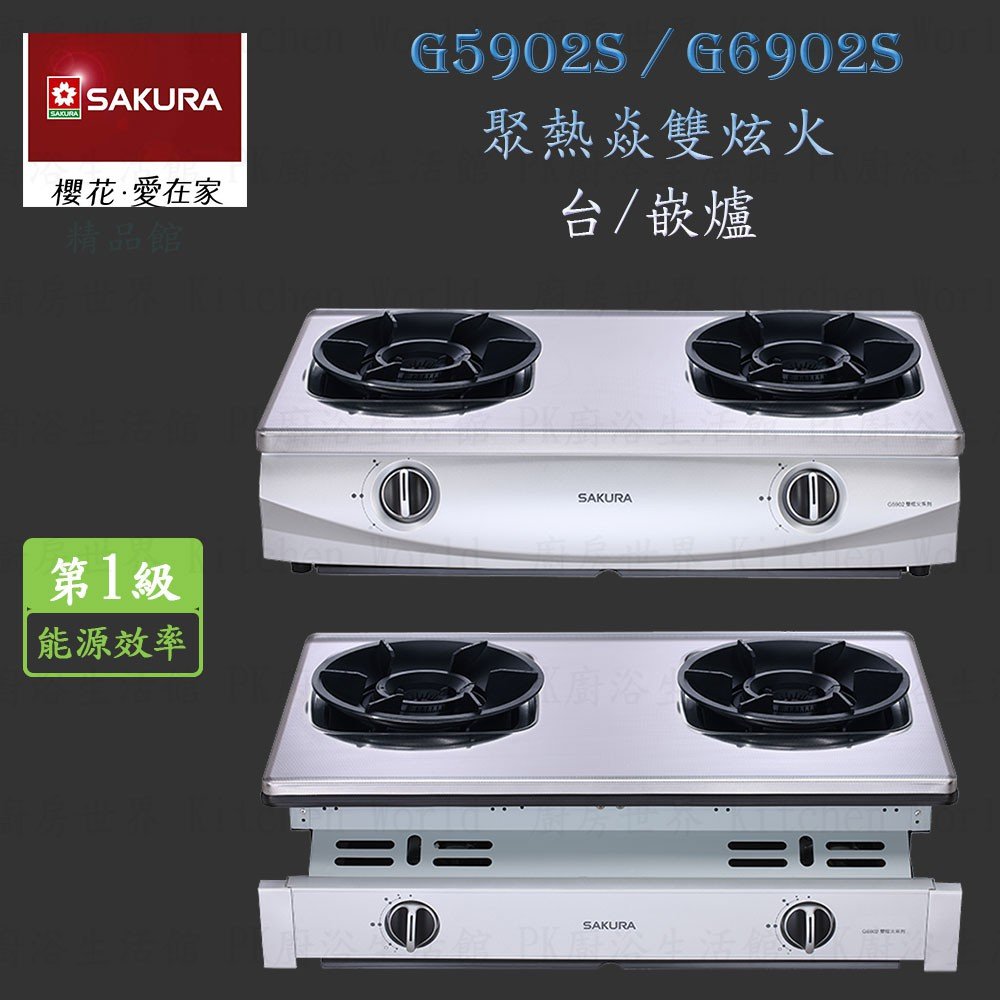 高雄 櫻花牌 G5902S / 6902S 聚熱焱 雙內焰 台 / 嵌爐 瓦斯爐 5902 6902 含運費送基本安裝