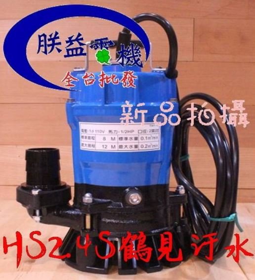 ┌批發零售┐日本鶴見泵浦 HS2.4S 1/2HP 沉水馬達 魚池循環專用抽水機 園藝造景馬達 水龜 污水泵浦 污物馬達