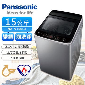 ☎來電享便宜【Panasonic國際】15公斤Econavi變頻洗衣機NA-V150GT-L