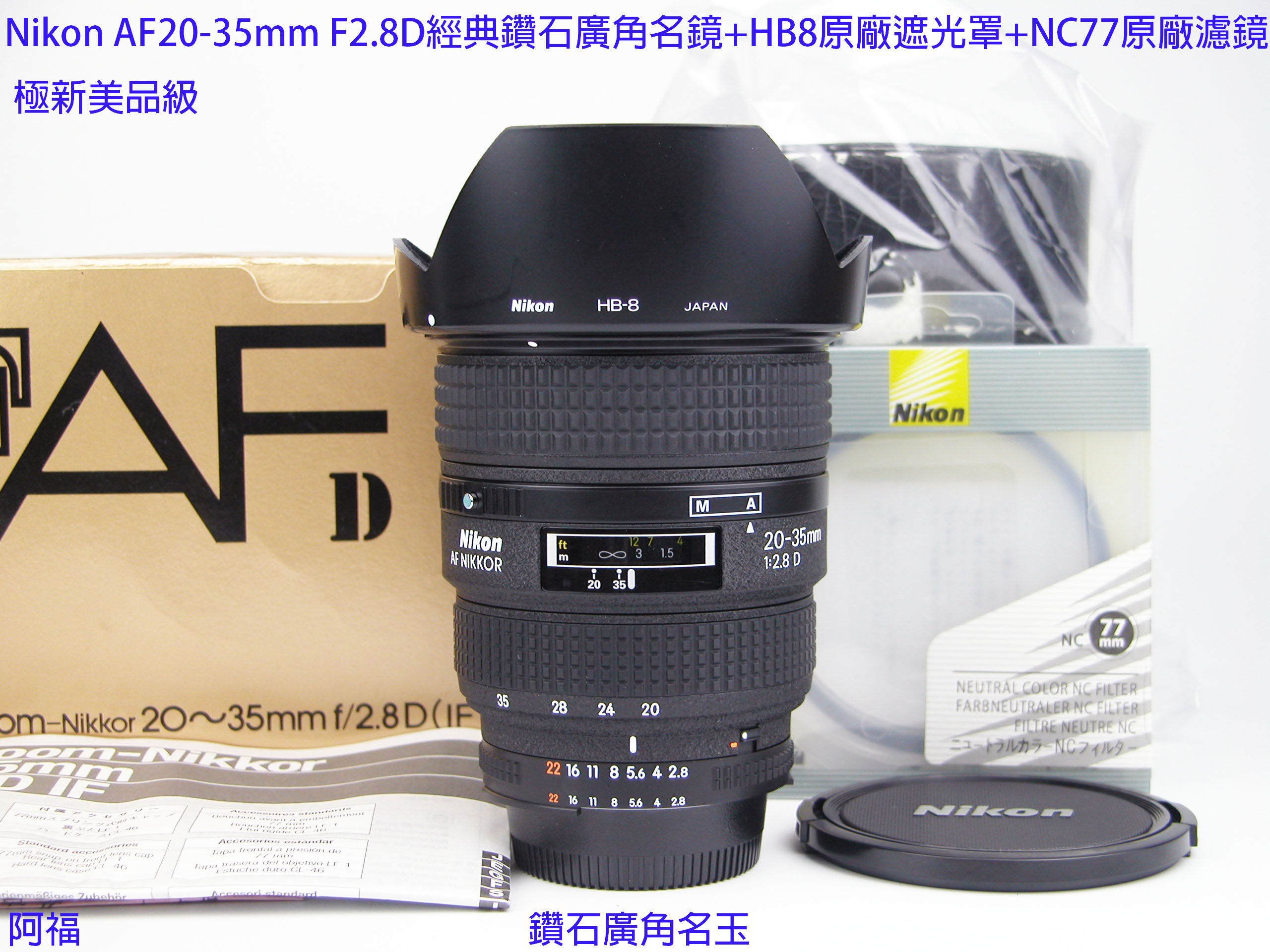 ╭☆Nikon AF 20-35mm F2.8 D 經典鑽石廣角銘鏡+HB8遮光罩+NC77原廠濾