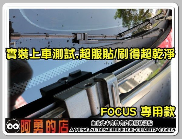 花蓮【阿勇的店】FORD 福特 FOCUS 四門 五門 汽油 柴油 專用軟骨雨刷 FSC 原廠專用款接頭