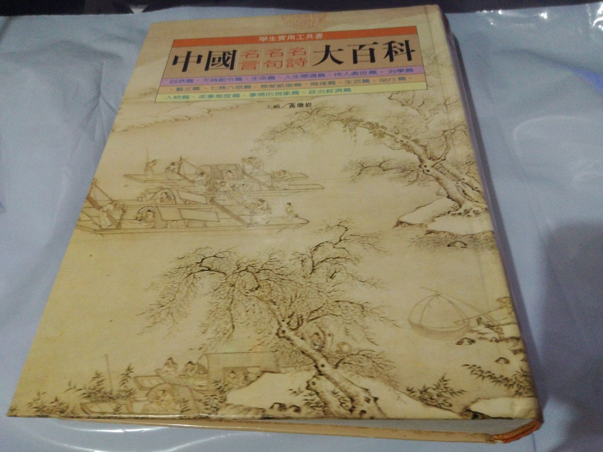 掛著賣書舖 中國名言名句名詩大百科 Isbn x 黃墩岩 輕微泛黃 Yahoo奇摩拍賣