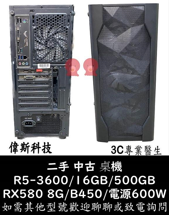 ☆偉斯科技☆二手電腦主機 R5-3600/16GB/500GB/RX580/600W/B450 遊戲機 中古機 中古品