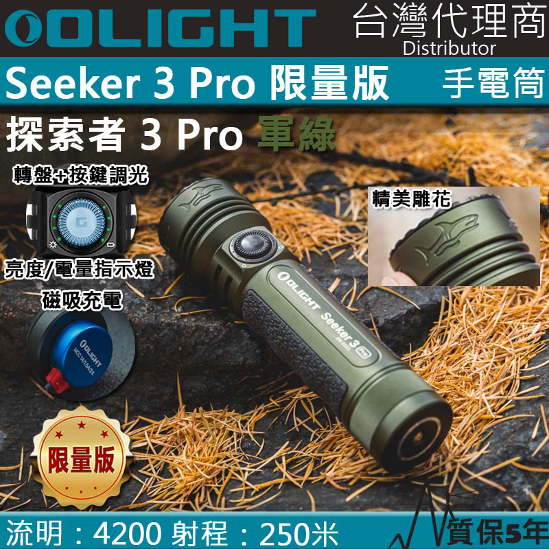 【電筒王】限量軍綠 Olight SEEKER 3 PRO 4200流明 250米 強泛光LED手電筒 電量顯示