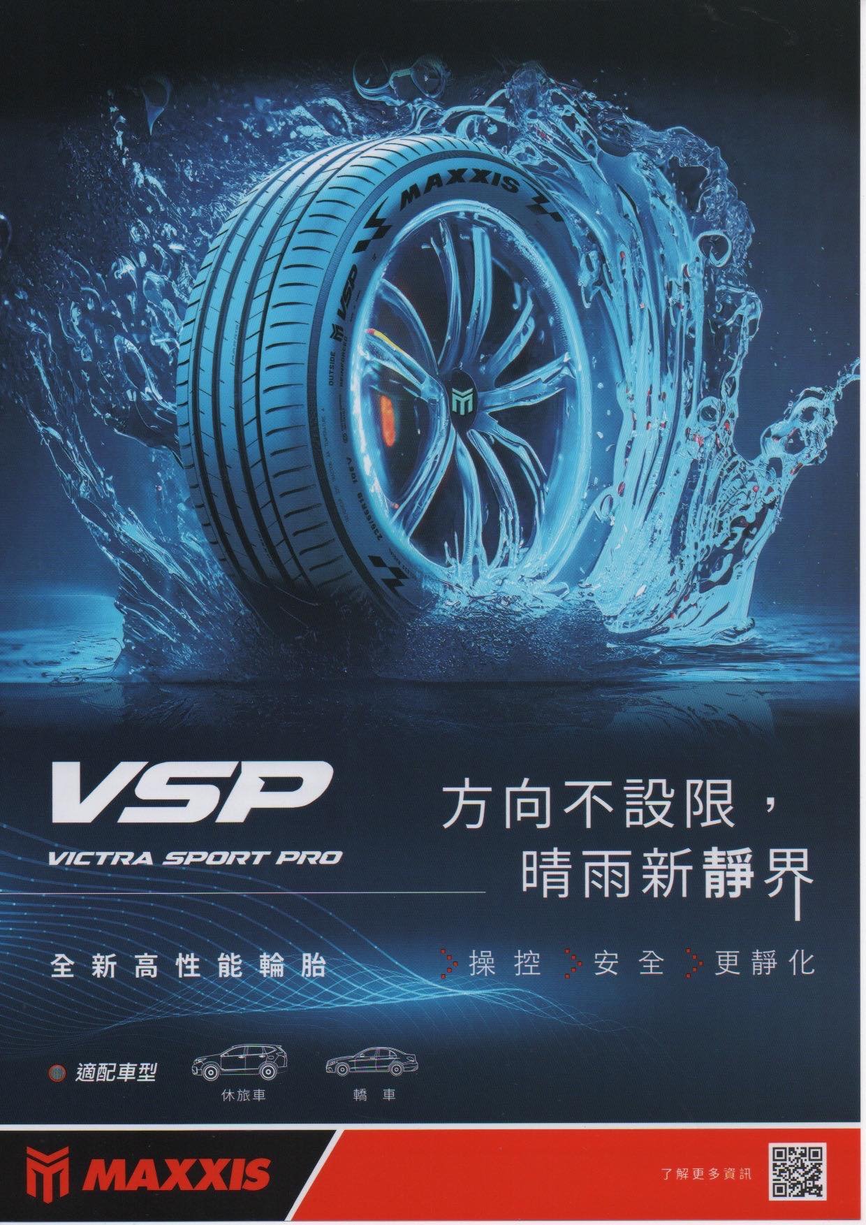 三重 近國道 ~佳林輪胎~ 瑪吉斯 MAXXIS VSP 225/235/245/255/35/40/45/18/19