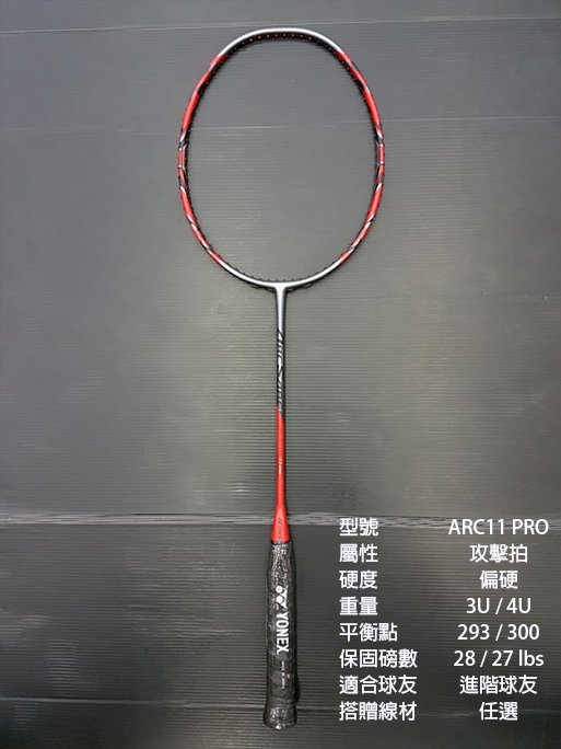 (台同運動活力館) YONEX  YY Arcsaber 11 PRO【ARC11-P】羽球拍【攻擊拍】ARC11PRO