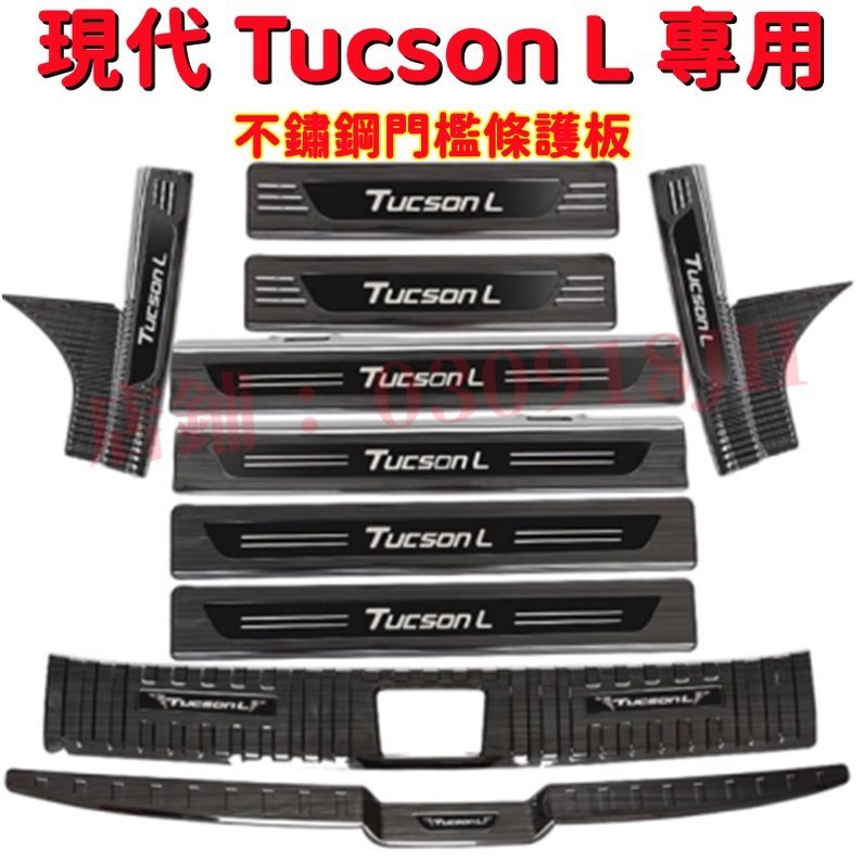 現代 Tucson L 門檻條 21年 Tucson 不鏽鋼後備箱後護板門檻條 迎賓踏板專用裝飾配件門檻條 耐磨防刮護板