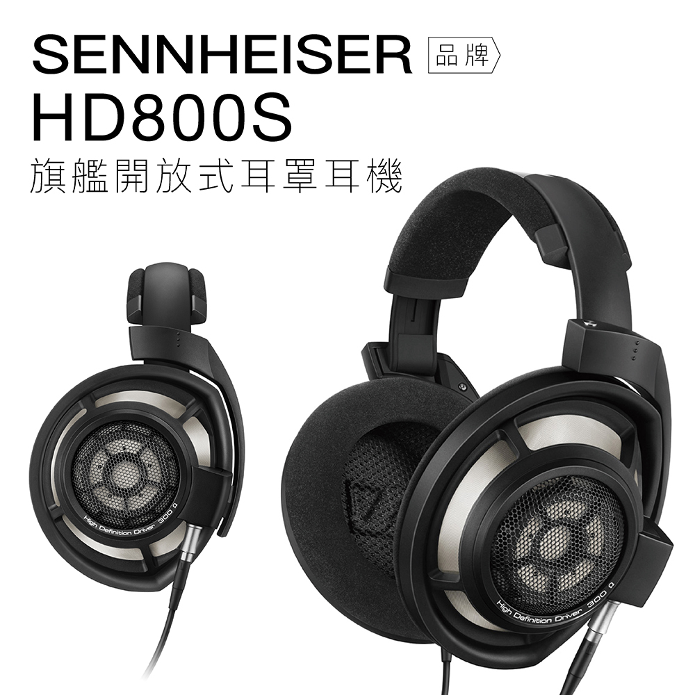 Sennheiser 有線耳罩HD800S 開放式動圈高音質【上網登錄保固一年