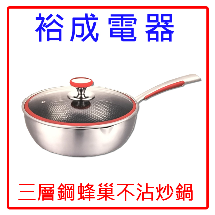 【裕成電器‧五甲歡迎自取】三層鋼蜂巢不沾炒鍋 28cm 另售 國際14吋電扇 F-S14KM 鈦金刀具4件組