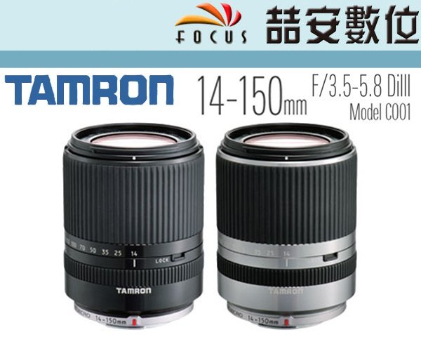 喆安數位》Tamron 14-150mm F3.5-5.8 DiIII C001 M4/3 公司貨一年保固