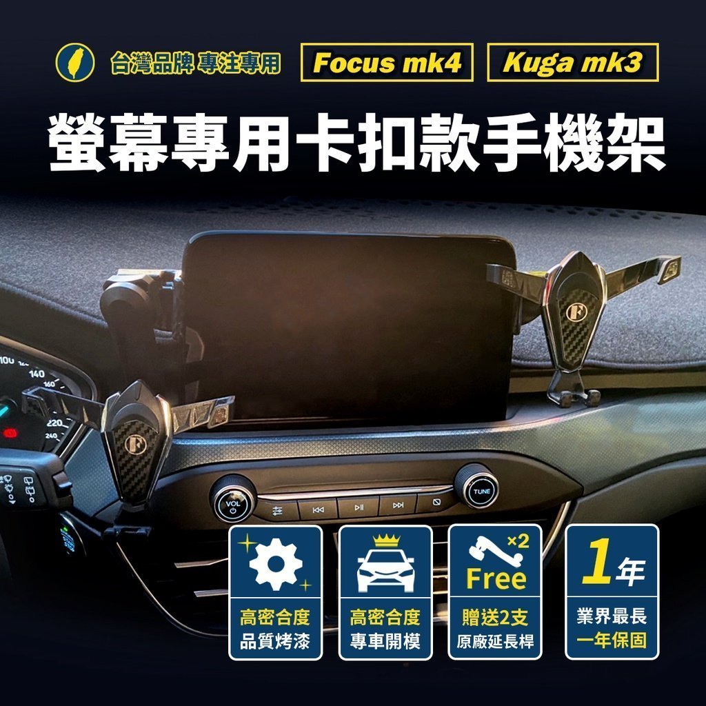 【熱賣下殺】品牌 保固一年） Focus 手機架 mk4 Kuga mk3 active 手機架 卡扣 螢幕式 手機架