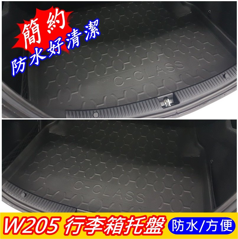 Benz賓士【W205行李箱防水托盤】C300 C180四門 3D後箱防水墊 200 車廂高邊墊 後車廂托盤 尾箱立體墊