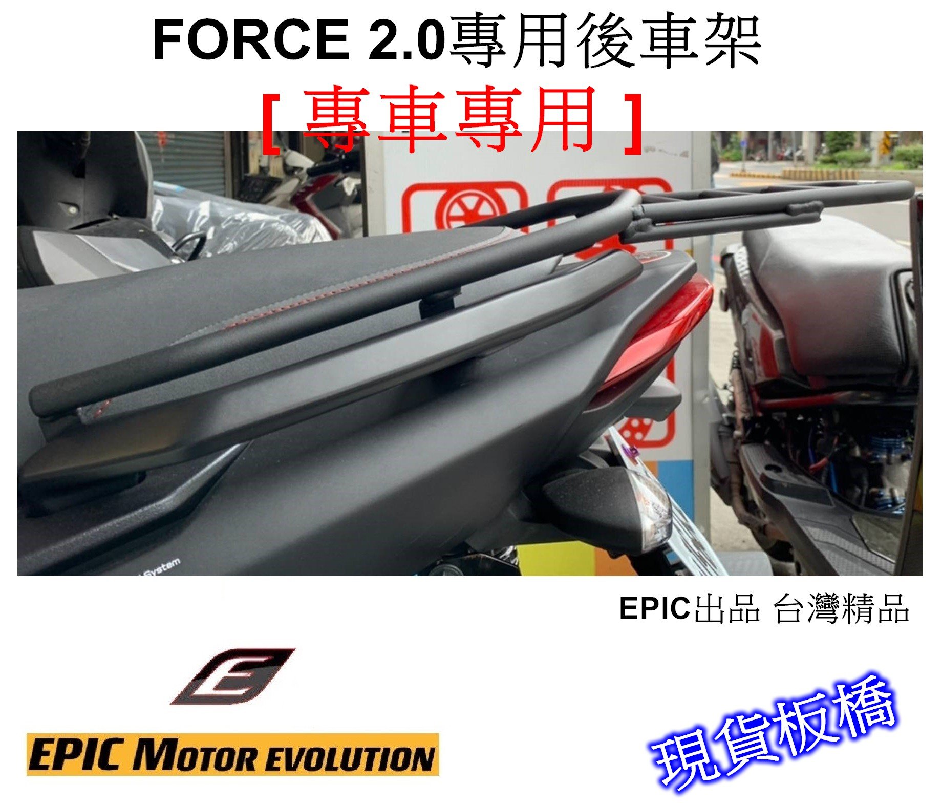 現貨板橋 YAMAHA 山葉 FORCE 2.0 專用後車架 後貨架 後箱架 -EPIC台灣精品