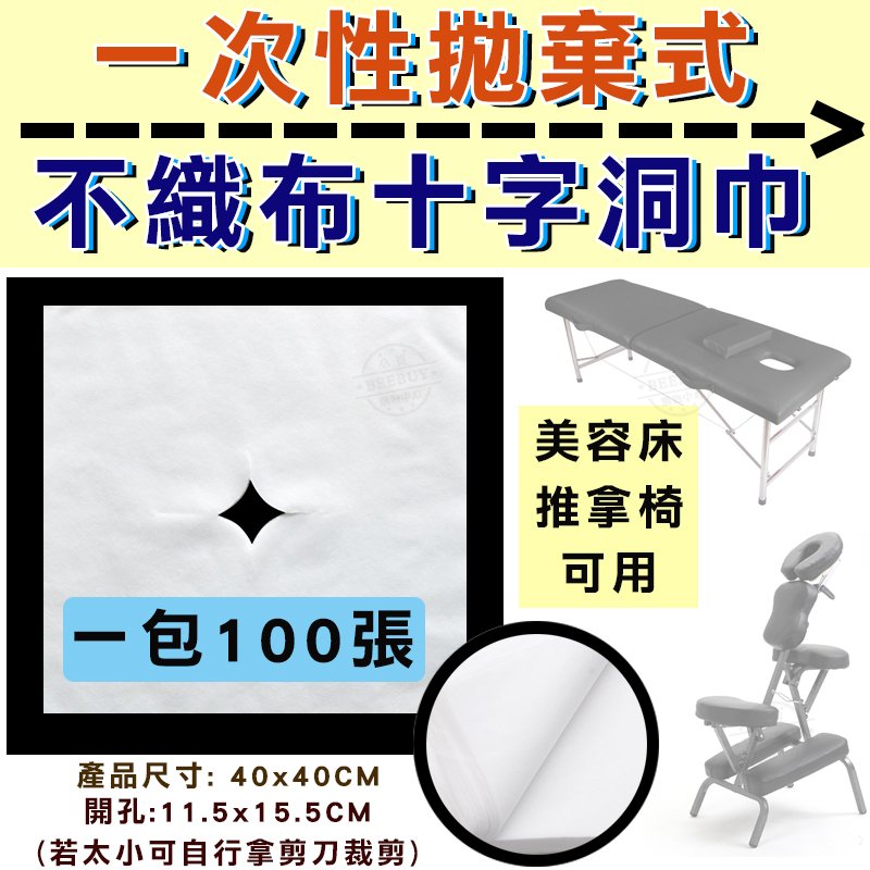 美容 十字洞巾(臉巾) 100張--臉部專用 40*40 拋棄式 不織布 推拿椅 按摩椅 推拿床 美容床 按摩床