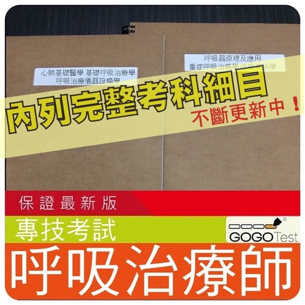 2700題 專技 近五年呼吸治療師考古題庫集 含呼吸器原理及應用疾病學 等共6科2本cnz35 Yahoo奇摩拍賣