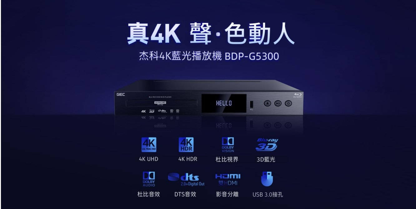 瑪斯音響-GIEC杰科BDP-G5300 4K UHD藍光播放機（越獄版）台灣公司貨