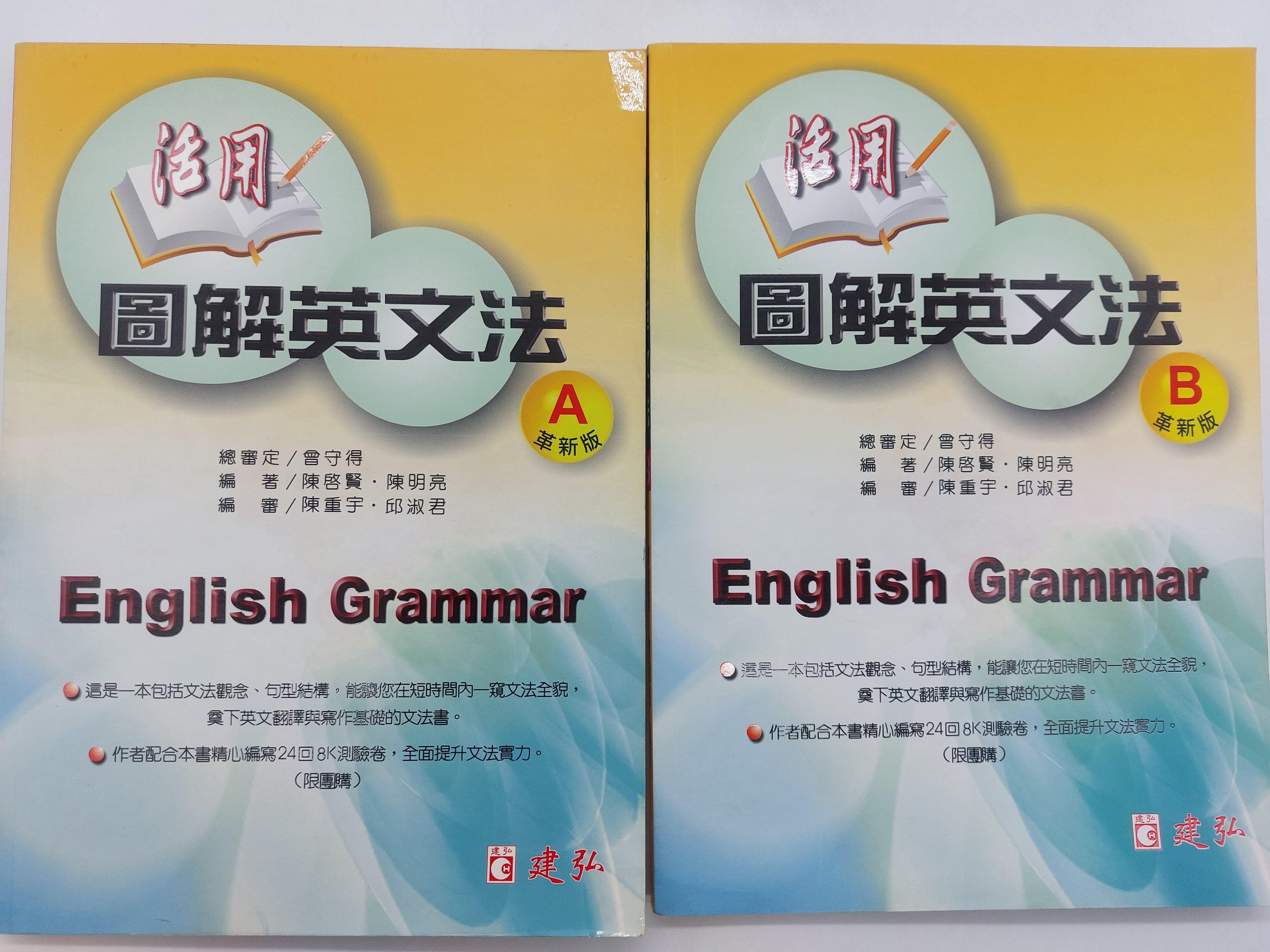 月界二手書店2 活用圖解英文法 革新版 Ab本合售 陳啟賢 陳明亮 建宏出版 原價400 高中職參考書 Ddc Yahoo奇摩拍賣