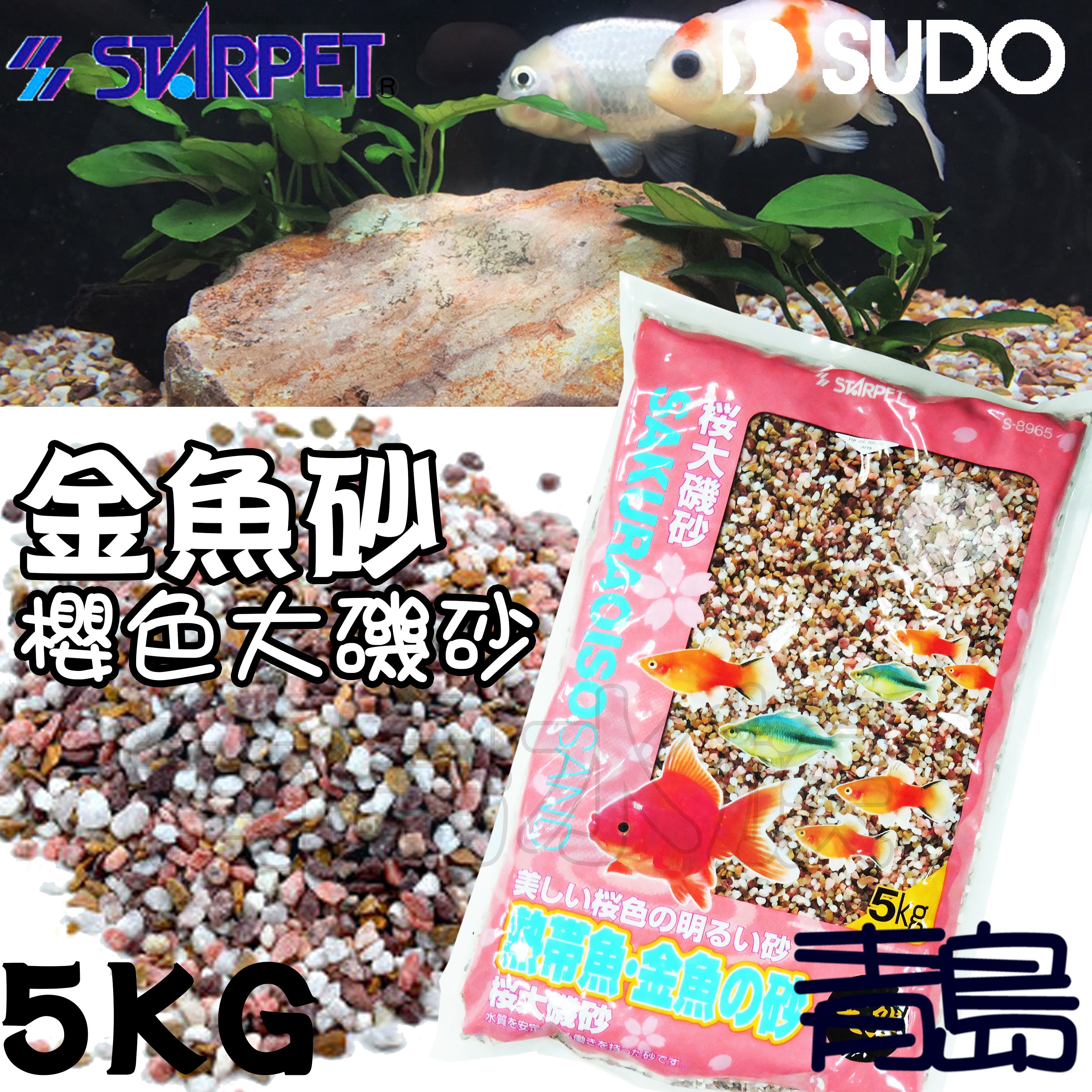 Pn 青島水族 S 65日本sudo 金魚砂櫻花大磯砂熱帶魚天然砂礫造景底沙水草 5kg Yahoo奇摩拍賣