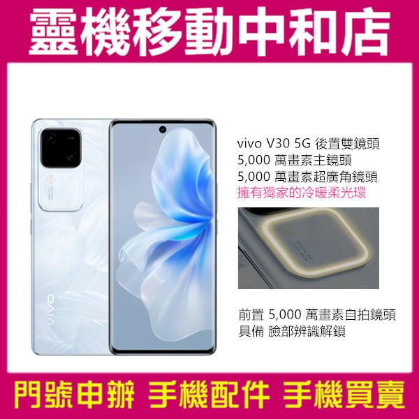 [門號專案價]vivo V30 5G雙卡[12+256GB]6.78吋/冷暖柔光環/IP54防塵防水/高通曉龍7 GEN 3/台灣公司貨