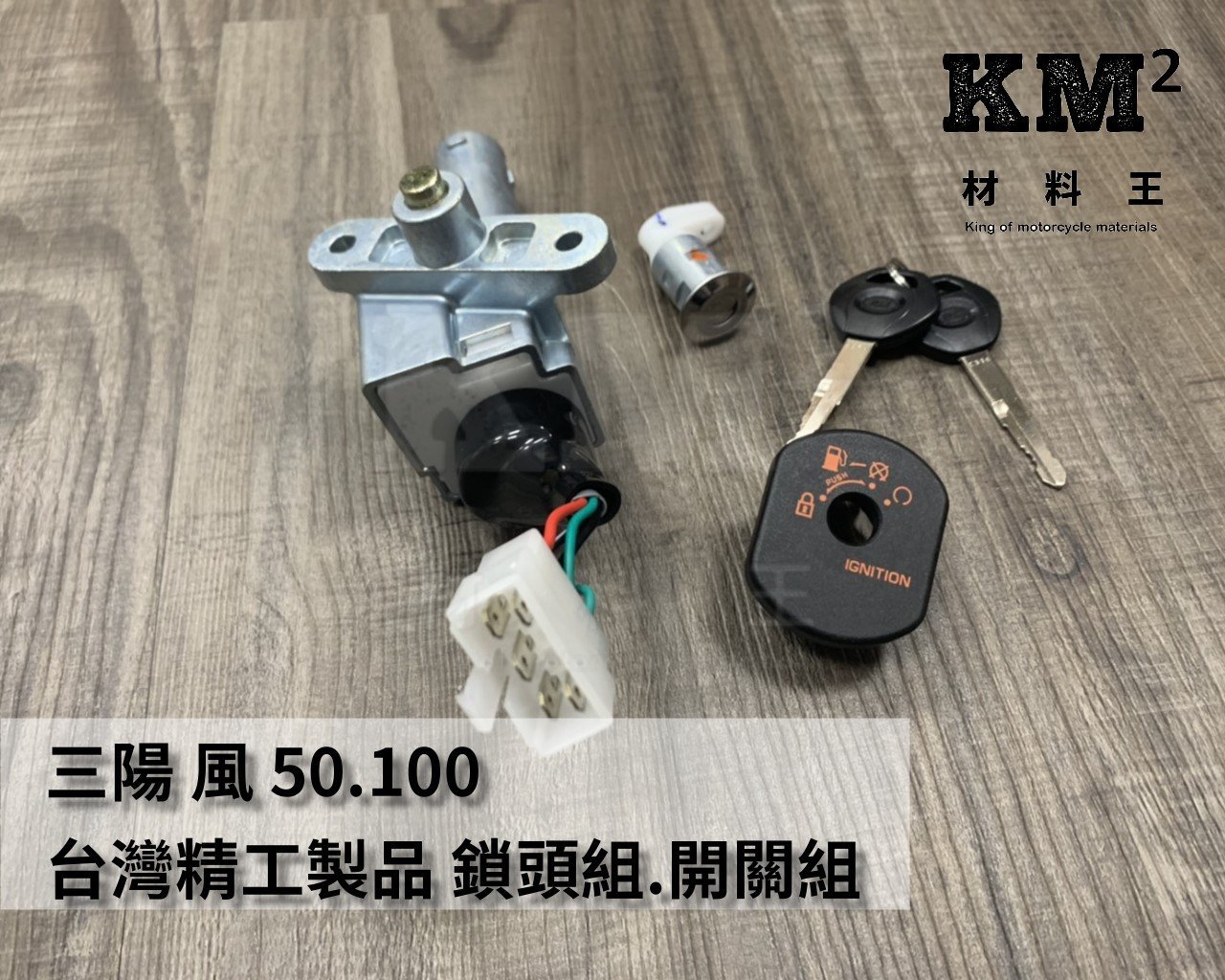 材料王⭐三陽 風50.風100.新高手.MIO 台灣精工製 鎖頭組.開關組.鎖頭.開關