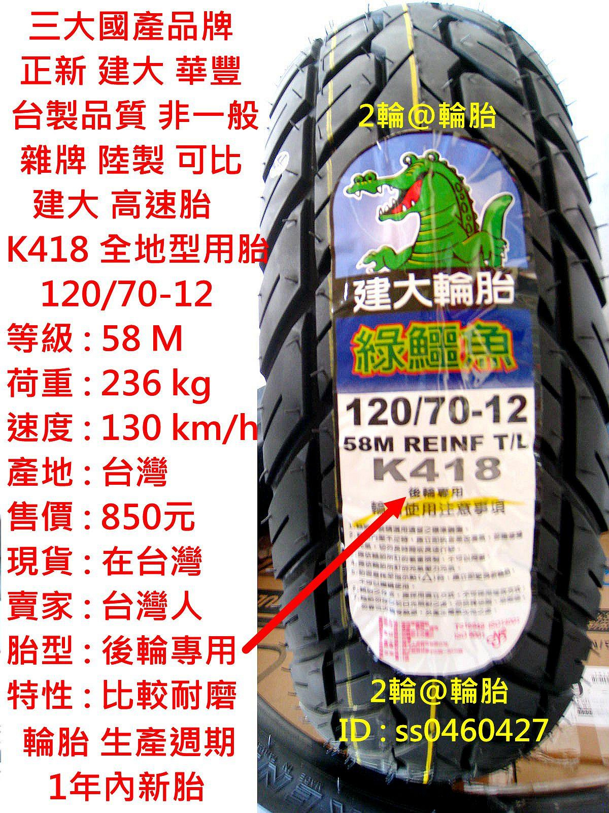 台灣製造 建大 K418 120/70-12 130/70-12 120/70-10 120/80-10 耐磨 輪胎