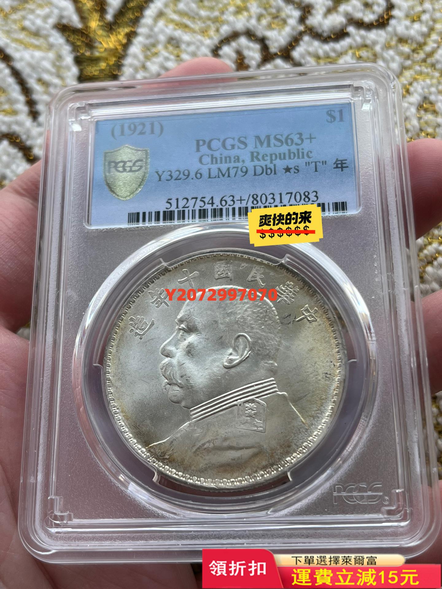 PCGS MS63+ 十年六角星T點年348 銀元 PCGS 袁大頭【奇摩收藏】可議價