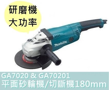 【花蓮源利】Makita牧田7吋GA7020 切斷機GA70201 研磨機180mm 平面砂輪機切斷機 研磨機大功率