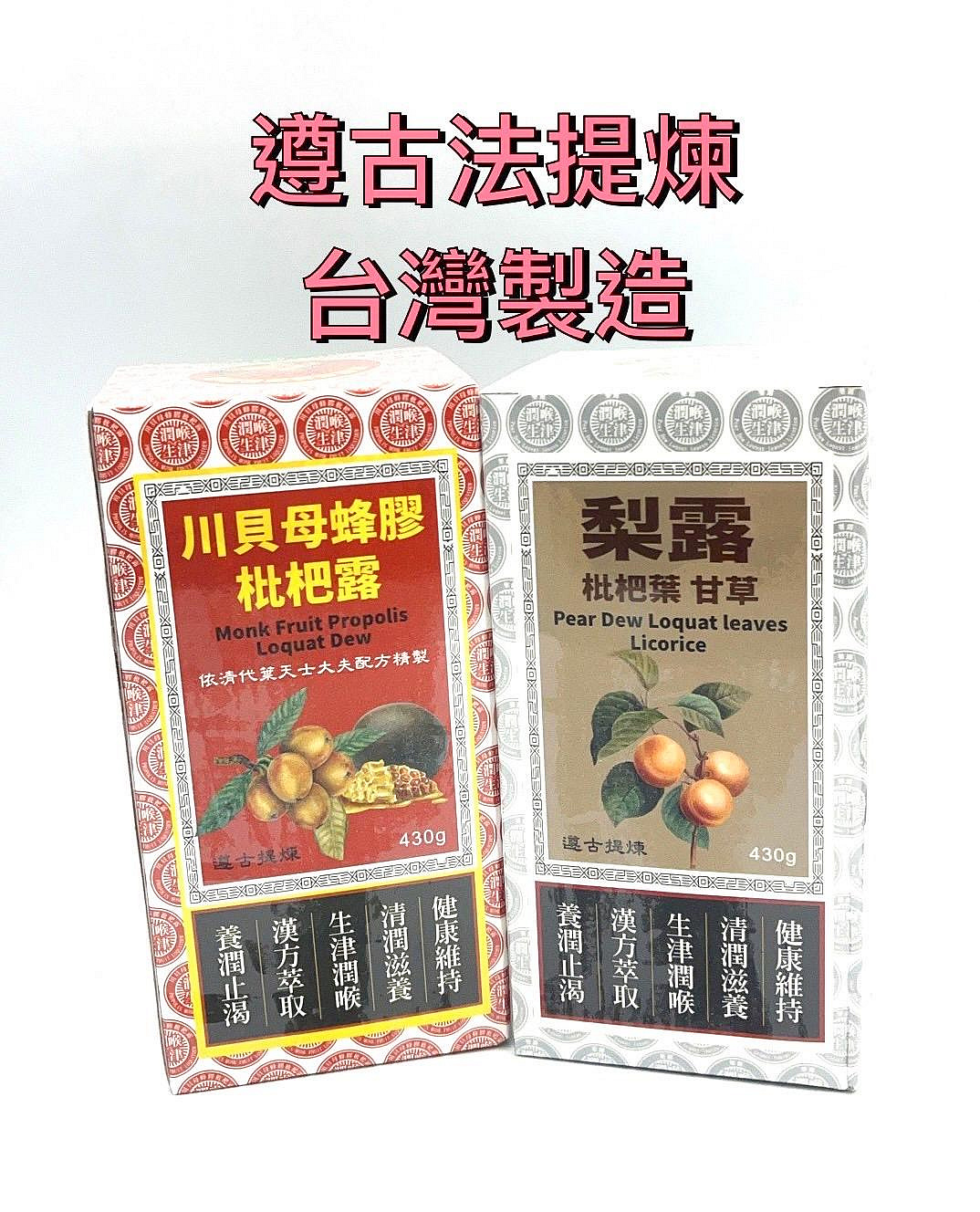 川貝母蜂膠枇杷膏 梨露 430g/瓶 漢方萃取 羅漢果 胖大海 (食品)